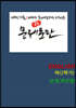 [POD] 문제로만 고등 영어(하) 2학기 금성 최인철