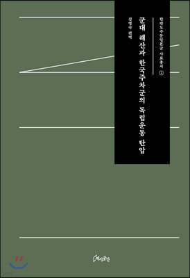 군대 해산과 한국주차군의 독립운동 탄압