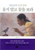 울지 말고 꽃을 보라
