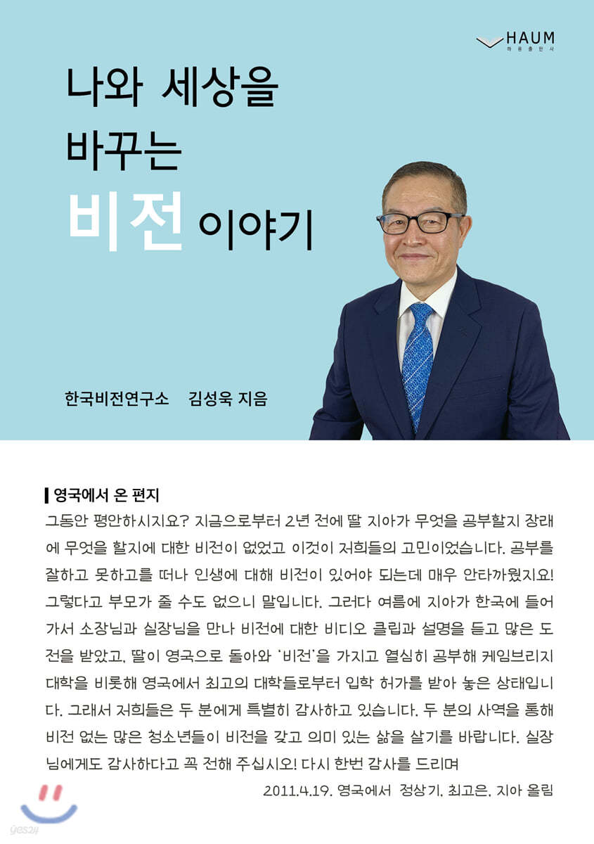 나와 세상을 바꾸는 비전이야기