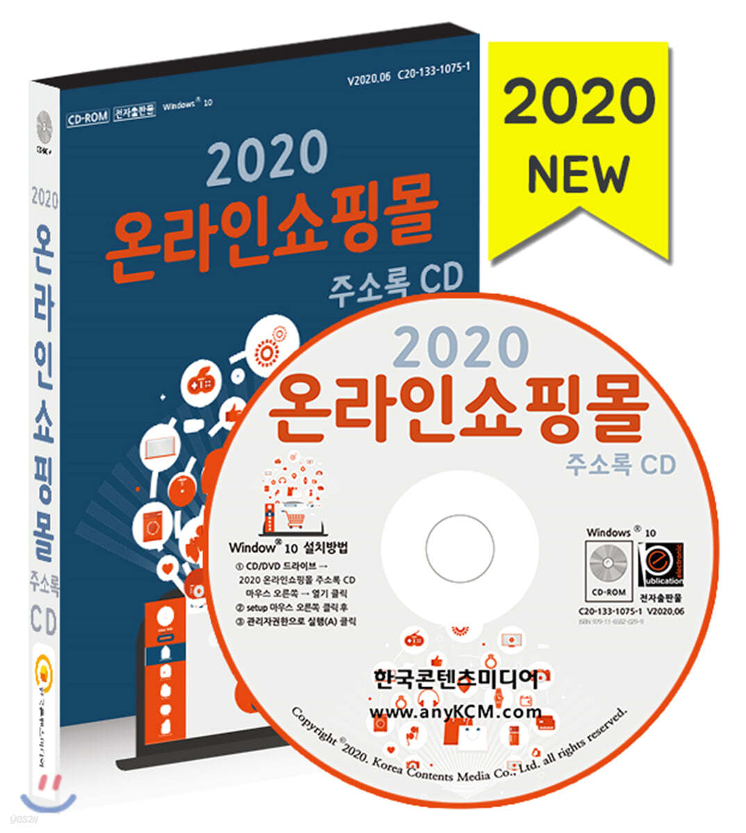 2020 온라인쇼핑몰 주소록 CD