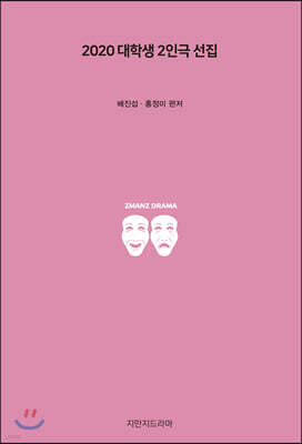 2020 대학생 2인극 선집