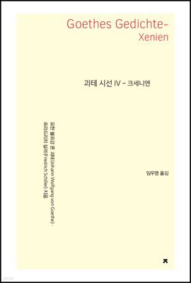 괴테 시선 4 : 크세니엔 - 지식을만드는지식 시선집