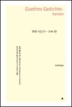 괴테 시선 4 : 크세니엔 - 지식을만드는지식 시선집