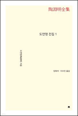 도연명 전집 1 - 지식을만드는지식 문집