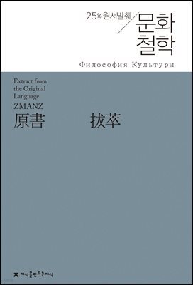 원서발췌 문화철학