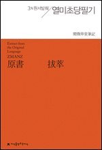 원서발췌 열미초당필기