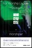 예배 찬양 인도(상권)