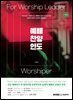 예배 찬양 인도(하권)
