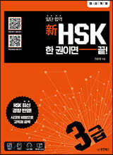 일단 합격 新HSK 한 권이면 끝! 3급