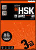 일단 합격 新HSK 한 권이면 끝! 3급