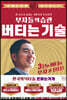 부자들의 습관 버티는 기술