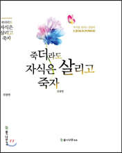 죽더라도 자식은 살리고 죽자