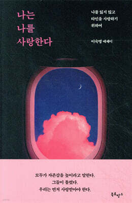 나는 나를 사랑한다