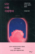 나는 나를 사랑한다