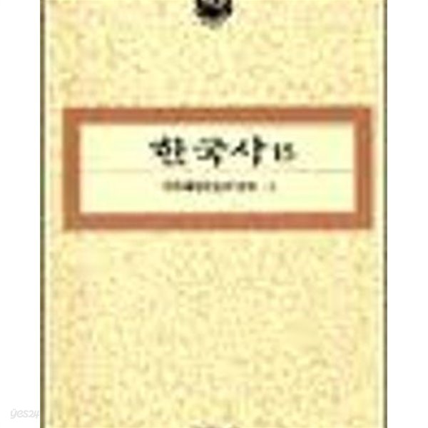 한국사 15,16 - 민족해방운동의 전개 1,2 (전2권) (1994 초판)