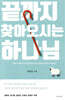 끝까지 찾아오시는 하나님
