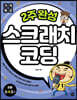 기적특강 2주 완성 스크래치 코딩