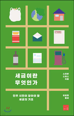세금이란 무엇인가