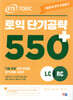 ETS 토익 단기공략 550+ LC+RC