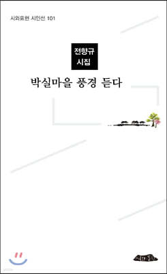 박실마을 풍경 듣다