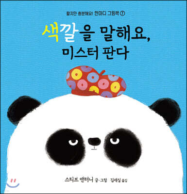 색깔을 말해요, 미스터 판다