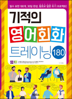 기적의 영어회화 트레이닝 180