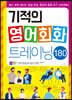 기적의 영어회화 트레이닝 180