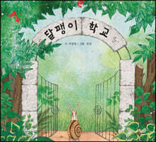 달팽이 학교 (빅북)