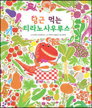 당근 먹는 티라노사우루스 (빅북)
