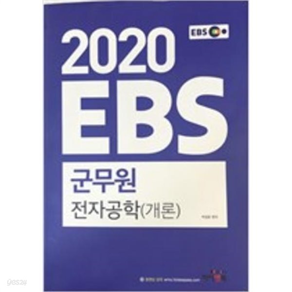 2020 EBS 군무원 전자공학(개론)