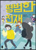 평범한 천재