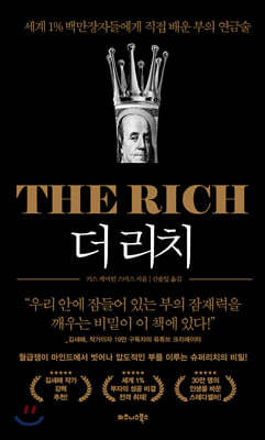 더 리치 THE RICH