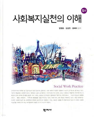 사회복지실천의 이해