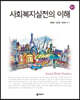 사회복지실천의 이해