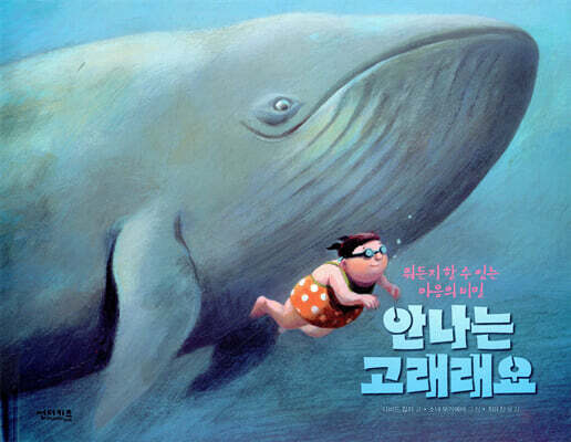 안나는 고래래요
