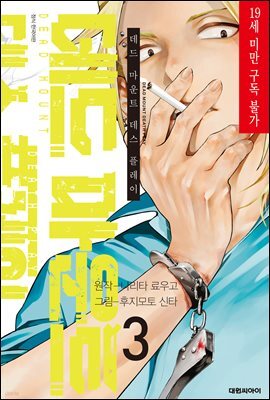 [대여] 데드 마운트 데스 플레이 03권