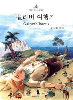 걸리버 여행기
