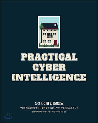 실전 사이버 인텔리전스