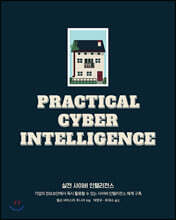 실전 사이버 인텔리전스