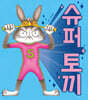 슈퍼 토끼