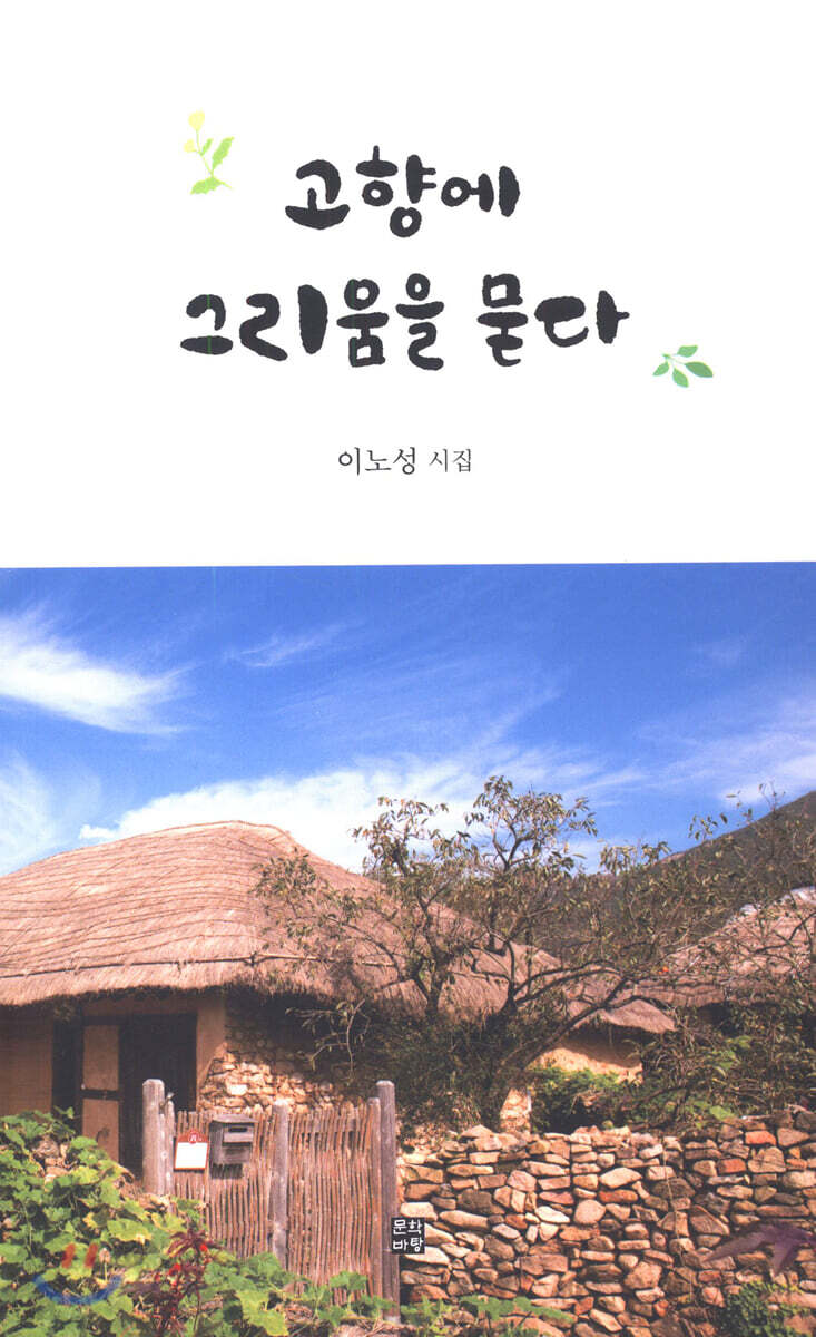 고향에 그리움을 묻다 - 예스24