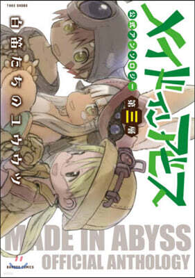 メイドインアビス公式アンソロジ- 第三層 白笛たちのユウウツ