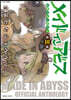 メイドインアビス公式アンソロジ- 第三層 白笛たちのユウウツ