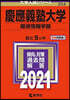 慶應義塾大學 環境情報學部 2021年版