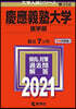 慶應義塾大學 醫學部 2021年版