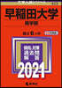 早稻田大學 商學部 2021年版