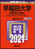 早稻田大學 敎育學部<文科系> 2021年版