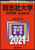 同志社大學 社會學部 學部個別日程 2021年版