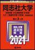同志社大學 政策.文化情報<文系型>.スポ-ツ健康科學部<文系型> 學部個別日程 2021年版